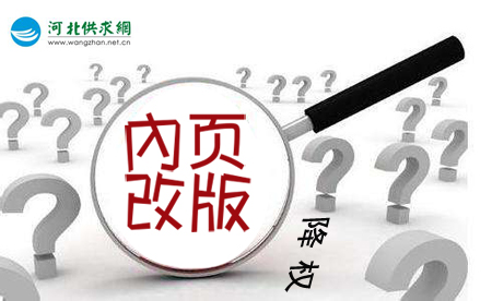 石家莊網(wǎng)站建設：網(wǎng)站內頁改版降權？