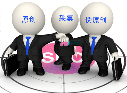 石家莊網(wǎng)站建設(shè)：原創(chuàng)、偽原創(chuàng)、采集