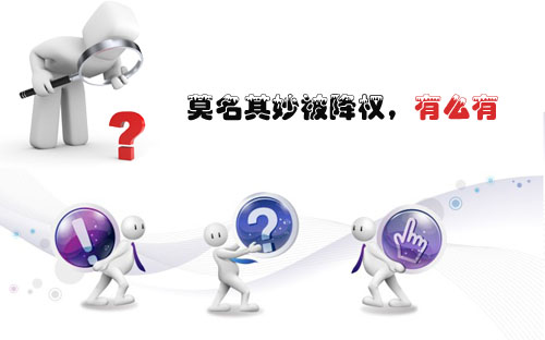 石家莊網(wǎng)站建設(shè)：莫名其妙被降權(quán)，有么有